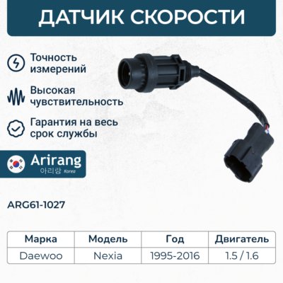 Датчик скорости - Arirang ARG61-1027