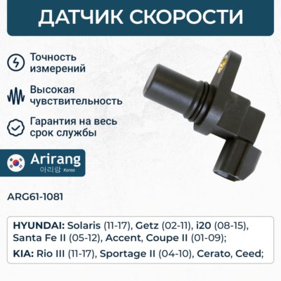 Датчик скорости - Arirang ARG61-1081