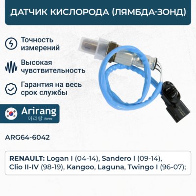 Датчик кислородный - Arirang ARG64-6042