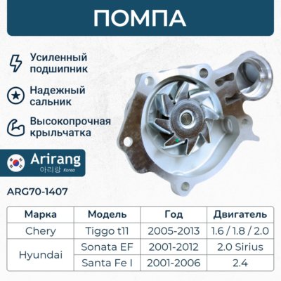 Помпа водяная - Arirang ARG70-1407