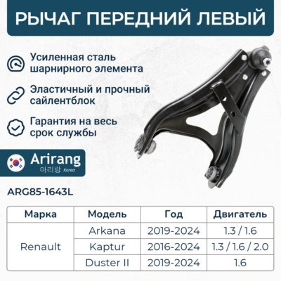 Рычаг передний нижний левый - Arirang ARG85-1643L