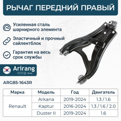 Рычаг передний нижний правый - Arirang ARG85-1643R