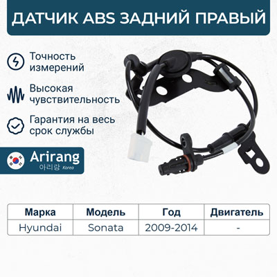 Датчик АБС задний правый - Arirang AS801046R