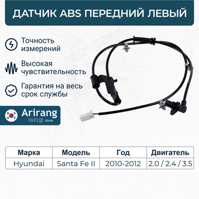 Датчик АБС передний левый - Arirang AS801059L