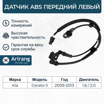 Датчик АБС передний левый - Arirang AS801071L