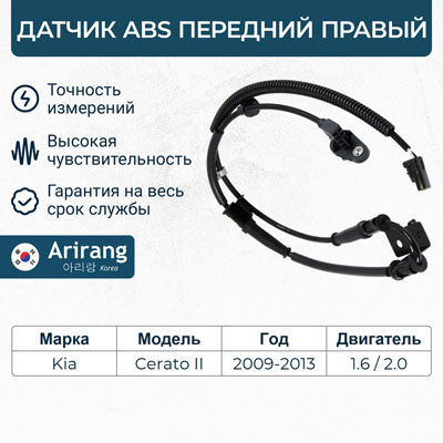 Датчик АБС передний правый - Arirang AS801071R
