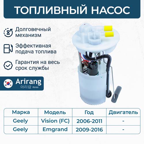 Насос топливный - Arirang EFP6006A