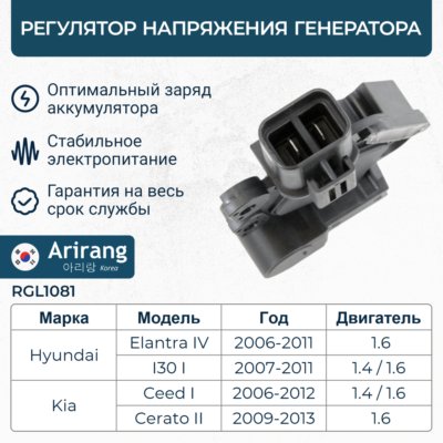 Регулятор напряжения генератора - Arirang RGL1081