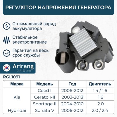 Регулятор напряжения генератора - Arirang RGL1091