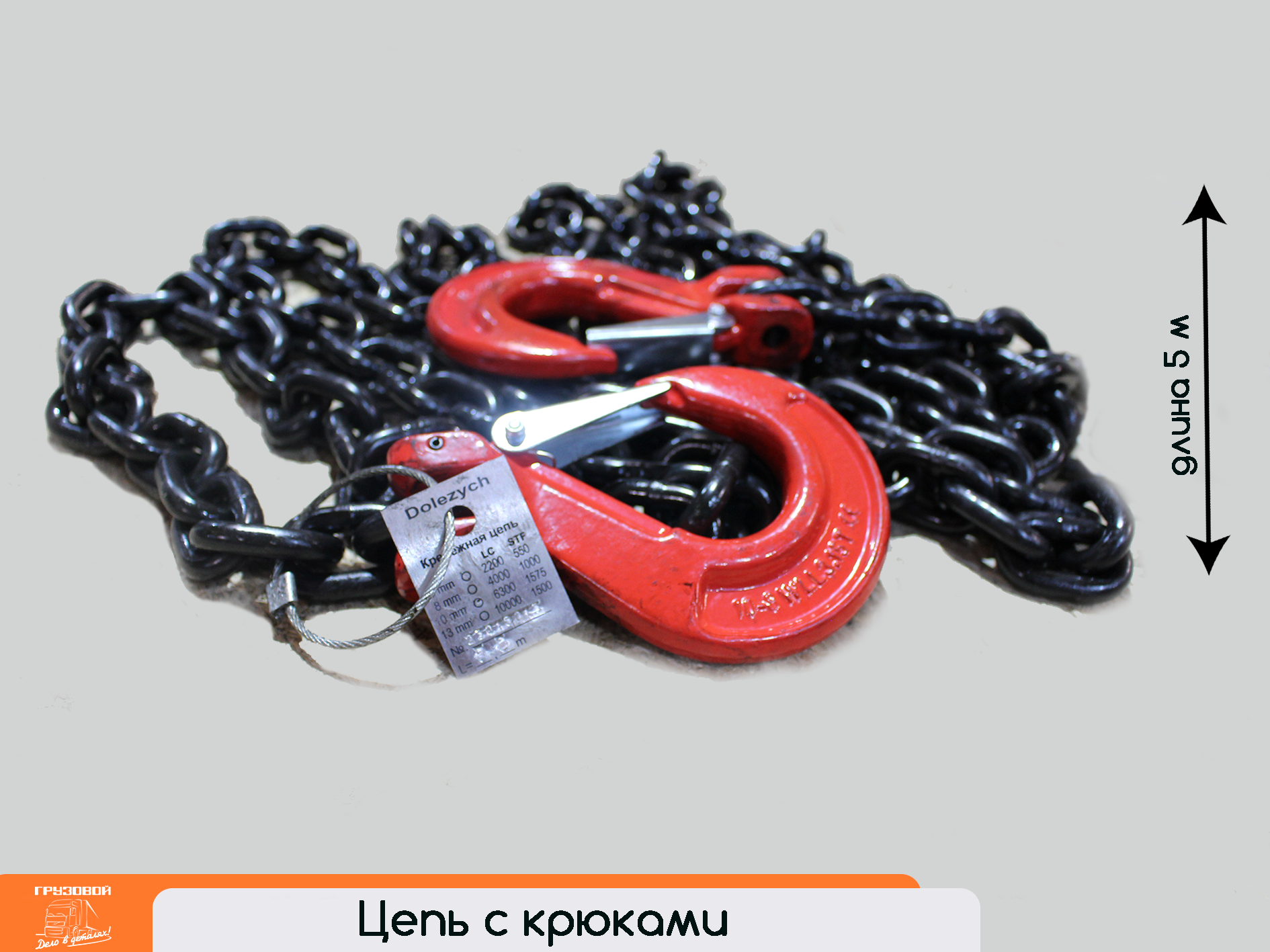 Талреп цепной натяжитель класс 8 PowerLash / D10мм / LC 6300 daN с укор.крюк - TRF TRF12600L5D10S8