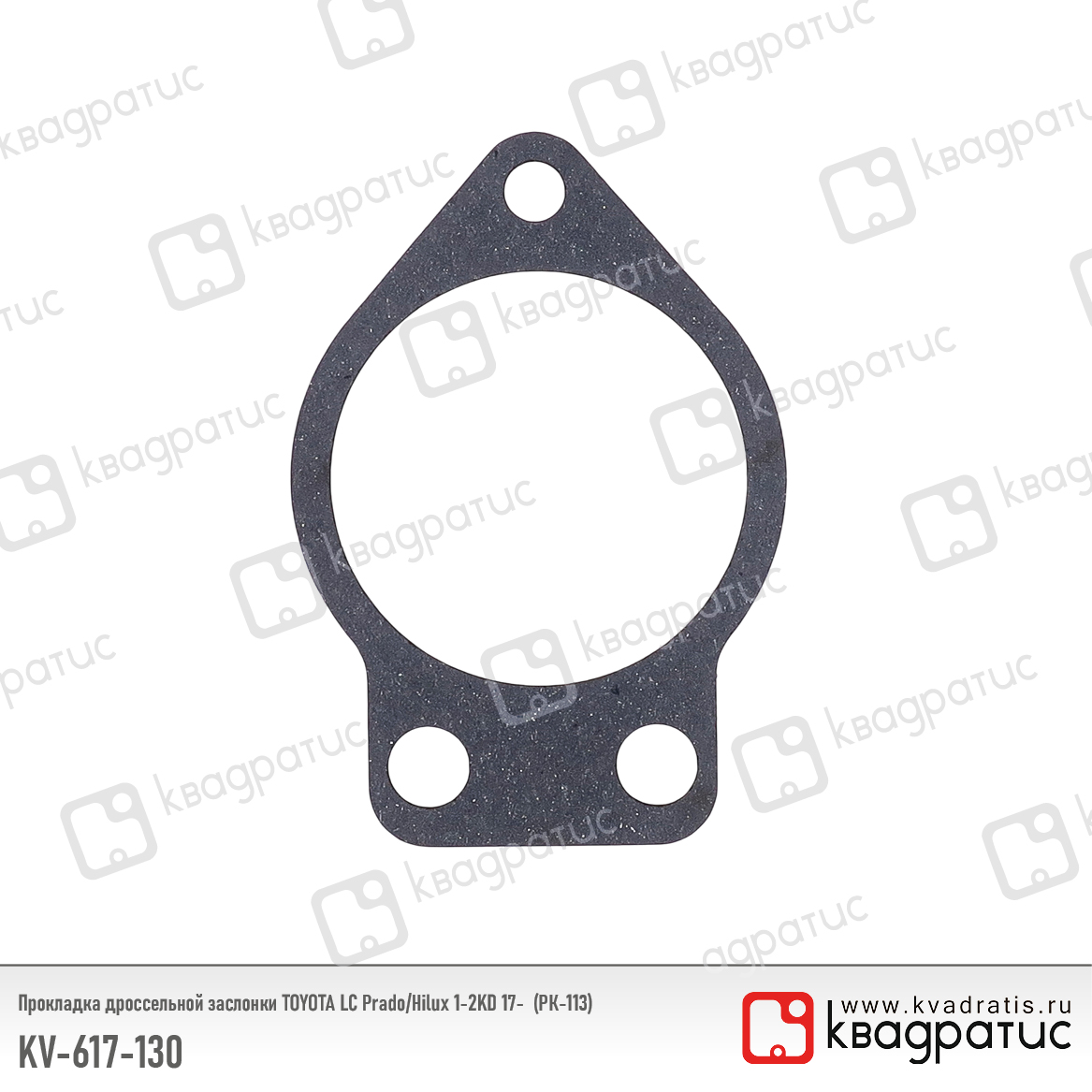 Прокладка дроссельной заслонки toyota (26171-30050) (рк-113) - Квадратис KV-617-130