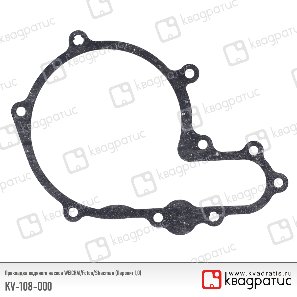 Прокладка водяного насоса WEICHAI/Foton/Shacman (610800060252) (Паронит 1,0) - Квадратис KV108000