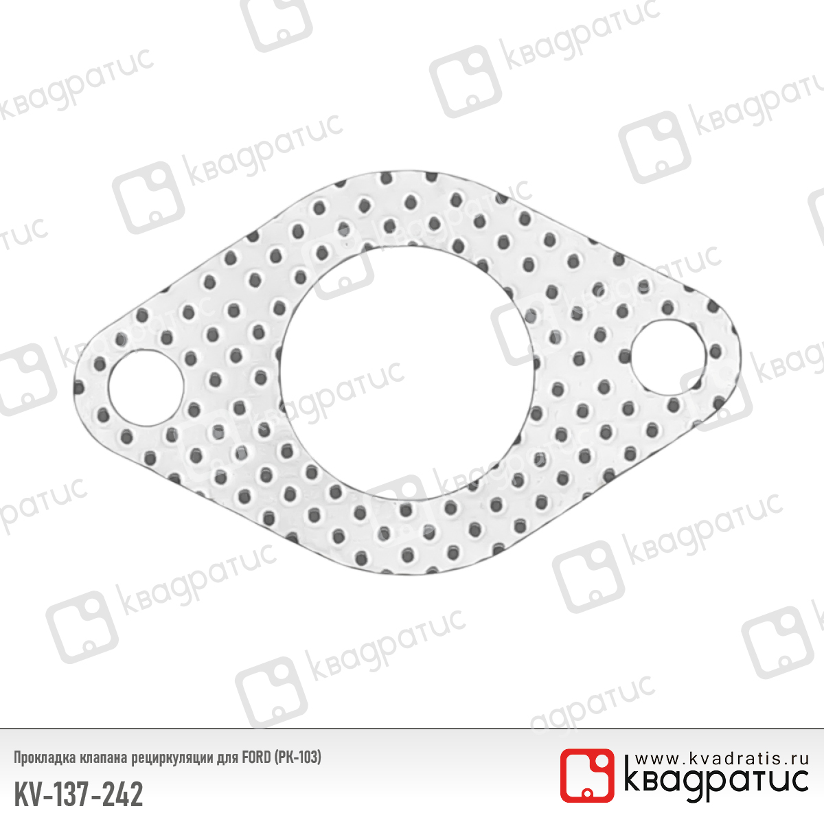 Прокладка клапана рециркуляции ford (1372425) (рк-103) - Квадратис KV-137-242