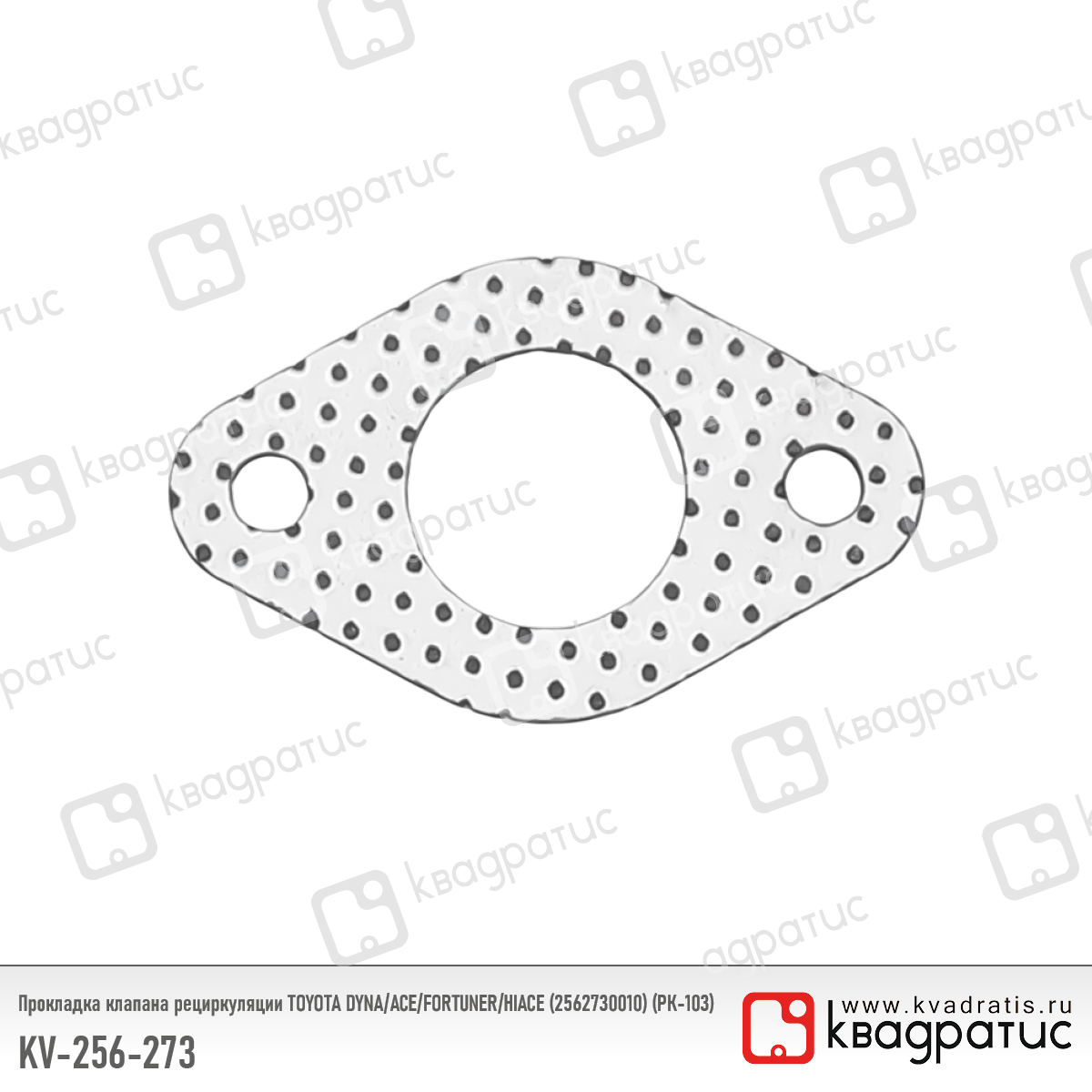 Прокладка клапана рециркуляции toyota dyna/ace/fortuner/hiace (2562730010) (рк-103) - Квадратис KV-256-273