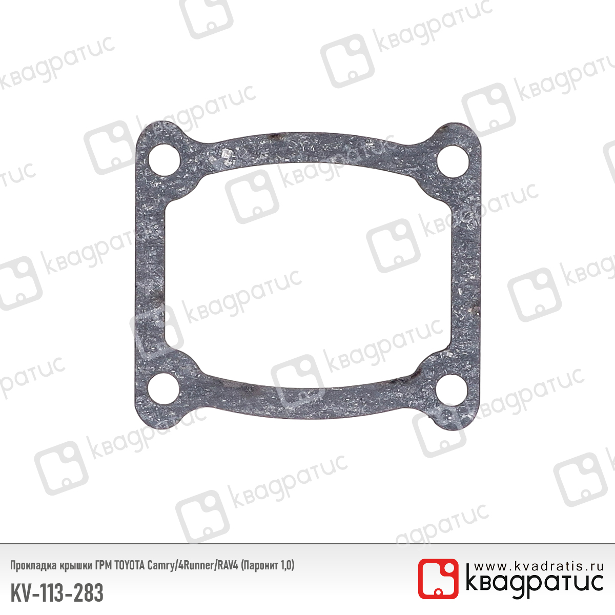 Прокладка крышки ГРМ toyota Camry/4Runner/RAV4 (11328-31030) (Паронит 1,0) - Квадратис KV113283
