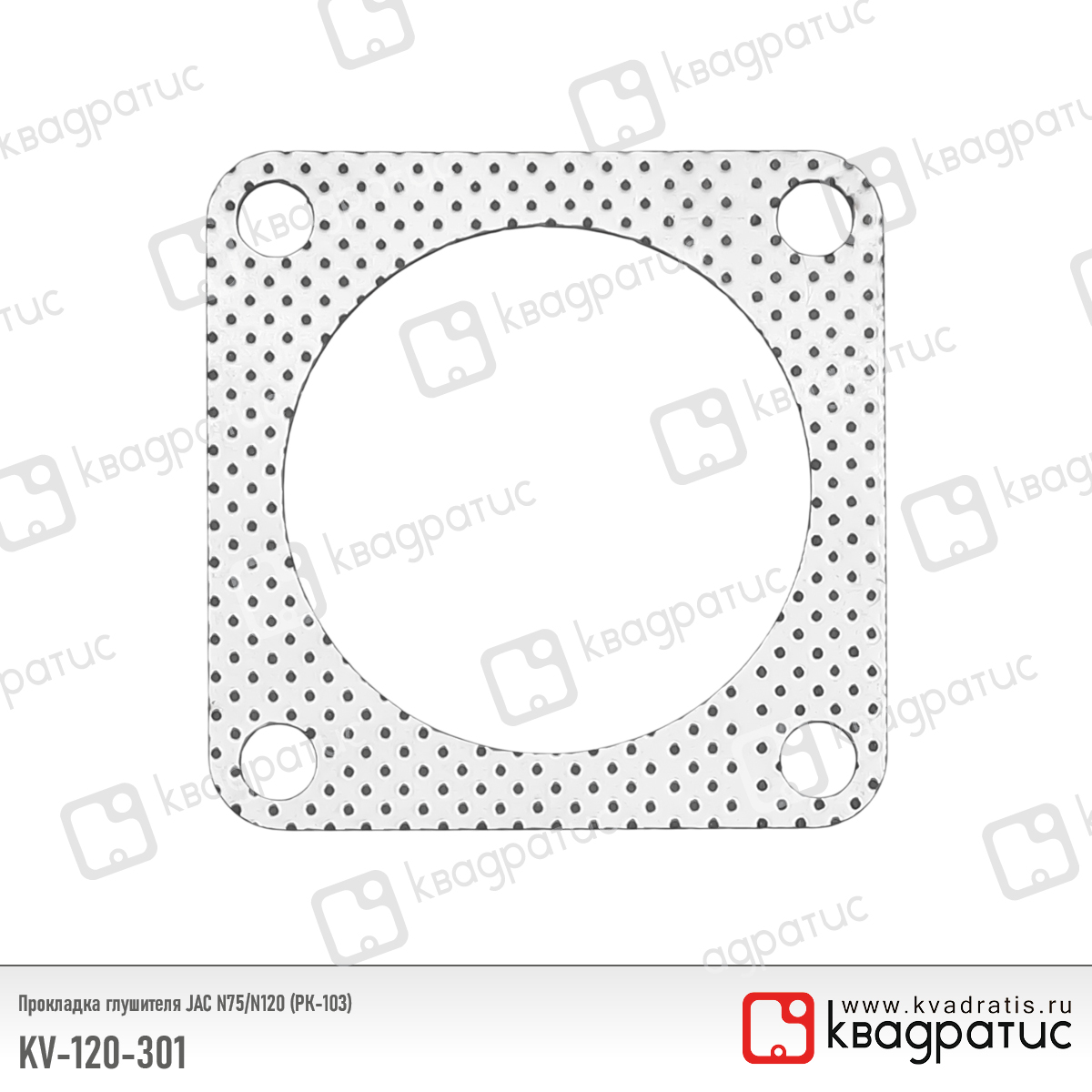 Прокладка глушителя JAC n75/n120 (1203013n3qz) (рк-103) - Квадратис KV120301