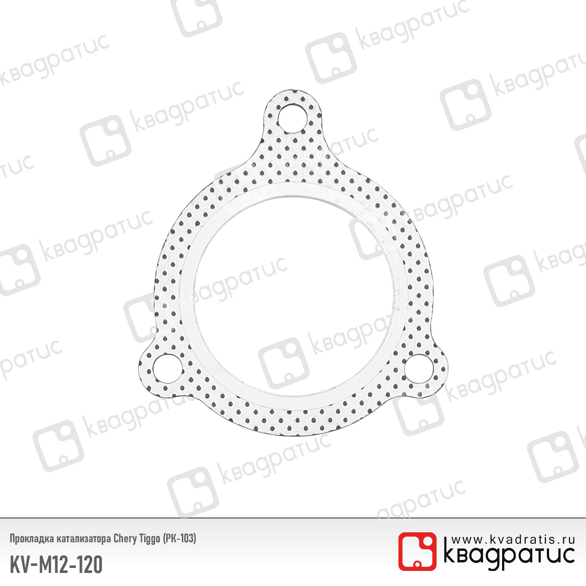 Прокладка катализатора Chery Tiggo (m121201014) (рк-103) - Квадратис KVM12120