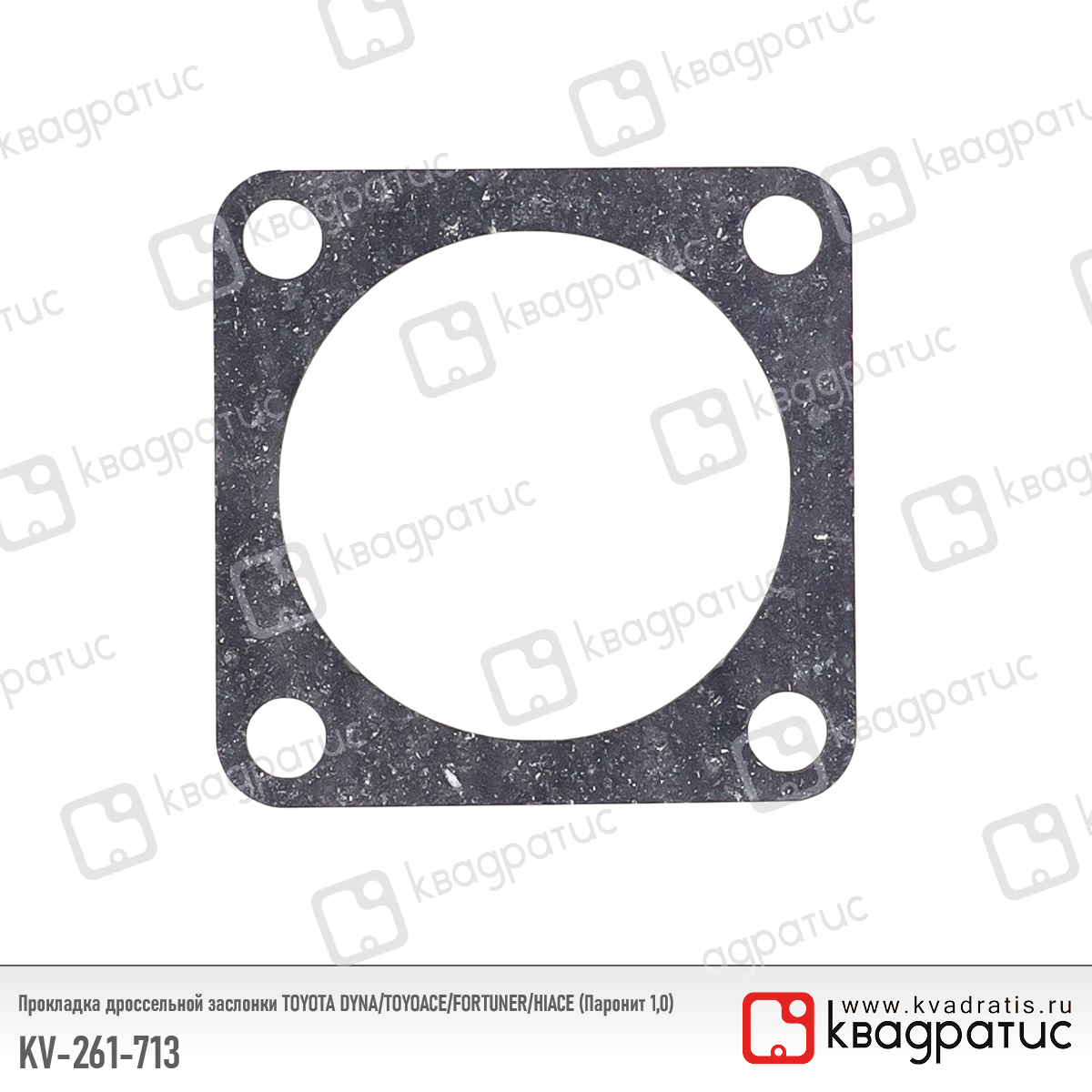Прокладка дроссельной заслонки toyota dyna/toyoace/fortuner/hiace (26171-30020) (Паронит 1,0) - Квадратис KV-261-713