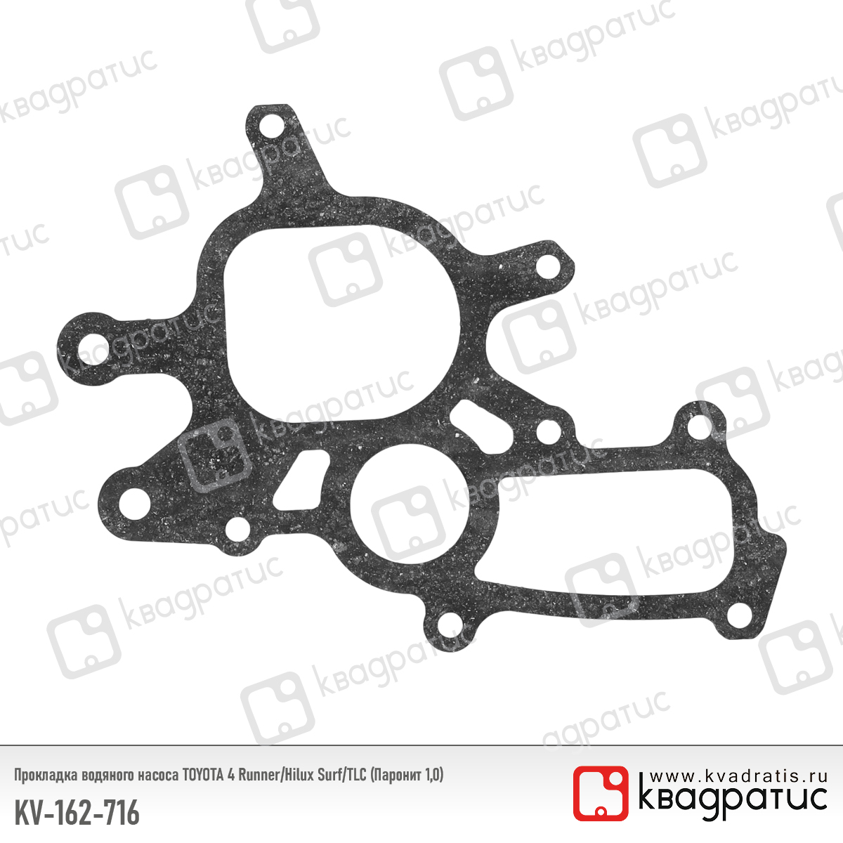 Прокладка водяного насоса toyota 4 Runner/Hilux Surf/TLC (16271-67020) (Паронит 1,0) - Квадратис KV162716