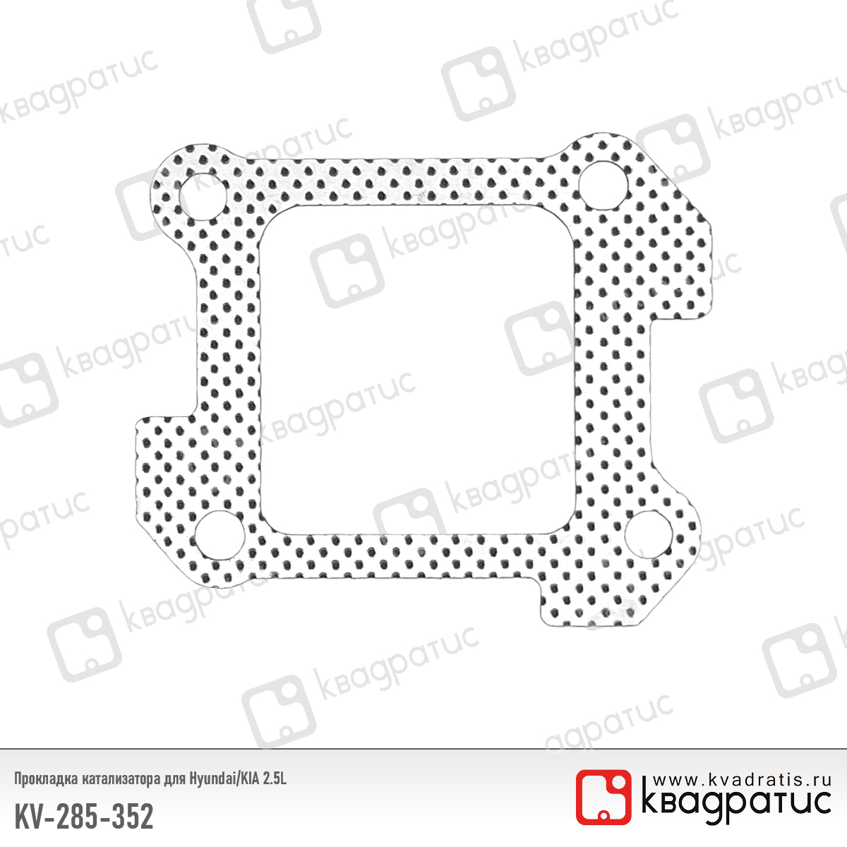Прокладка катализатора для Hyundai/KIA 2.5l (285352sad0) (рк-103) - Квадратис KV285352