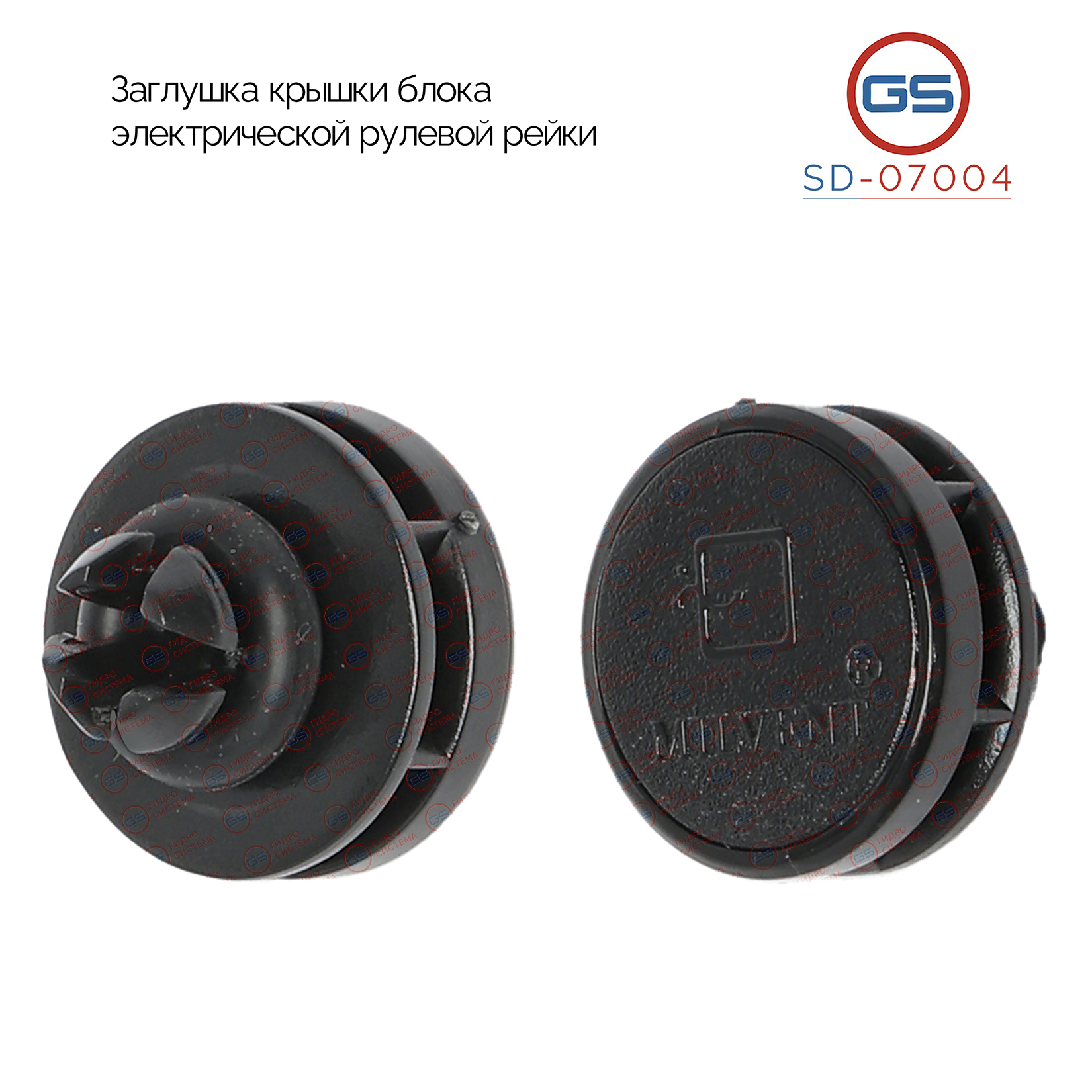 Заглушка крышки блока электрической рулевой рейки - GS SD-07004