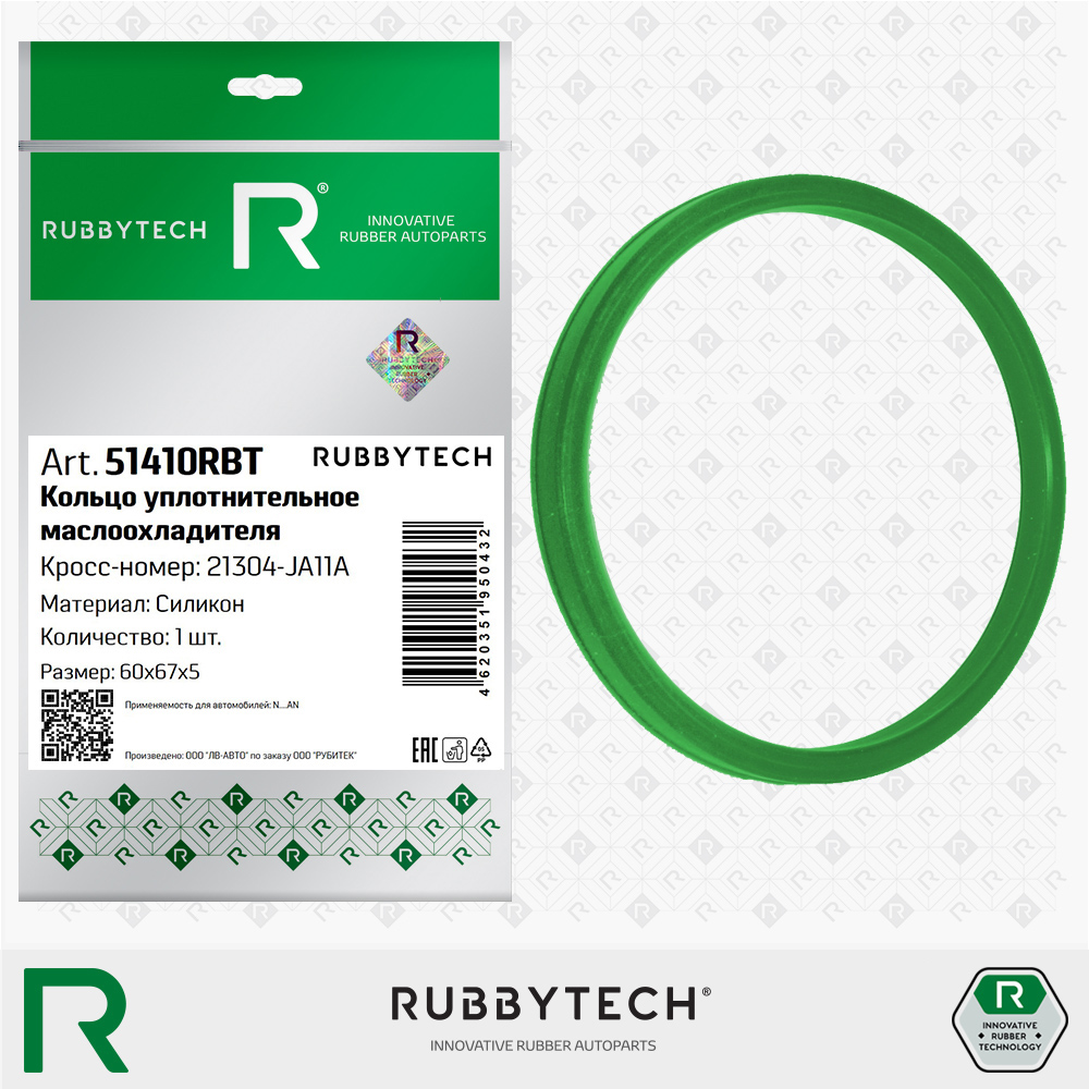 Кольцо уплотнительное маслоотделителя силикон 60x67x5 - RUBBYTECH 51410RBT