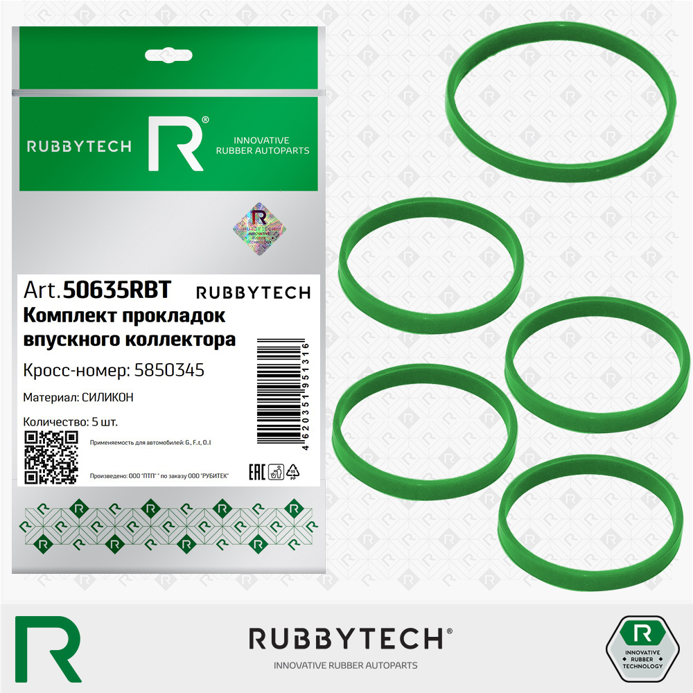 К-т прокладок впускного коллектора 5 дет. Силикон - RUBBYTECH 50635RBT