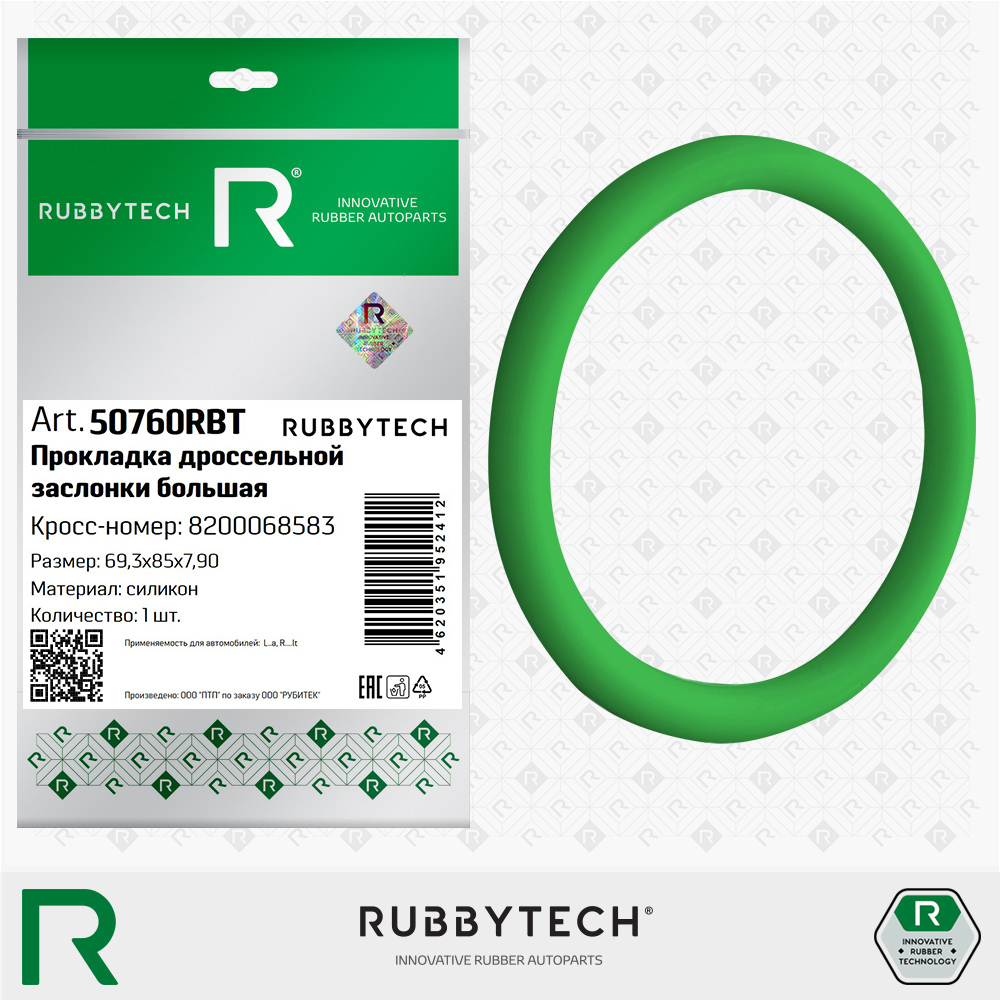 Прокладка дроссельной заслонки большая 69,3х85х7,90 MVQ - RUBBYTECH 50760RBT