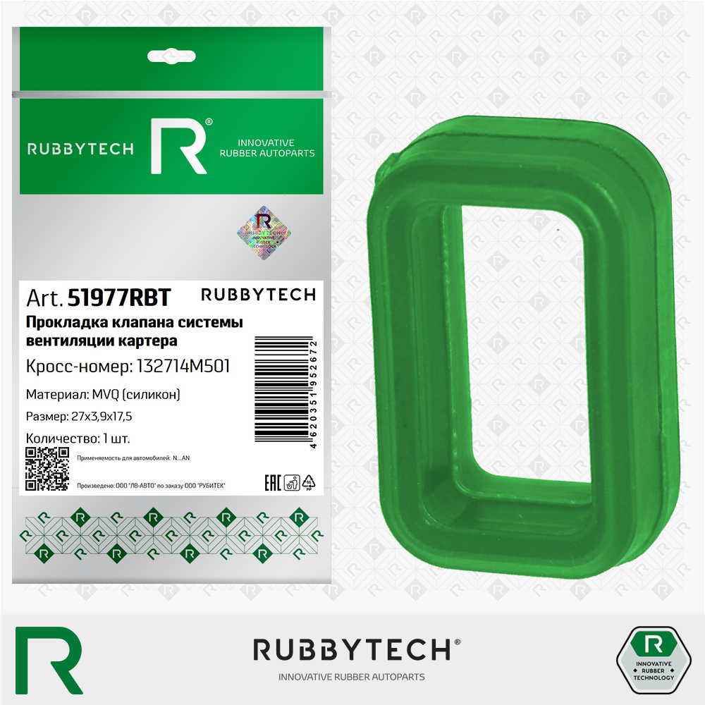 Прокладка клапана системы вентиляции картера 17,5х27х3,9 MVQ - RUBBYTECH 51977RBT