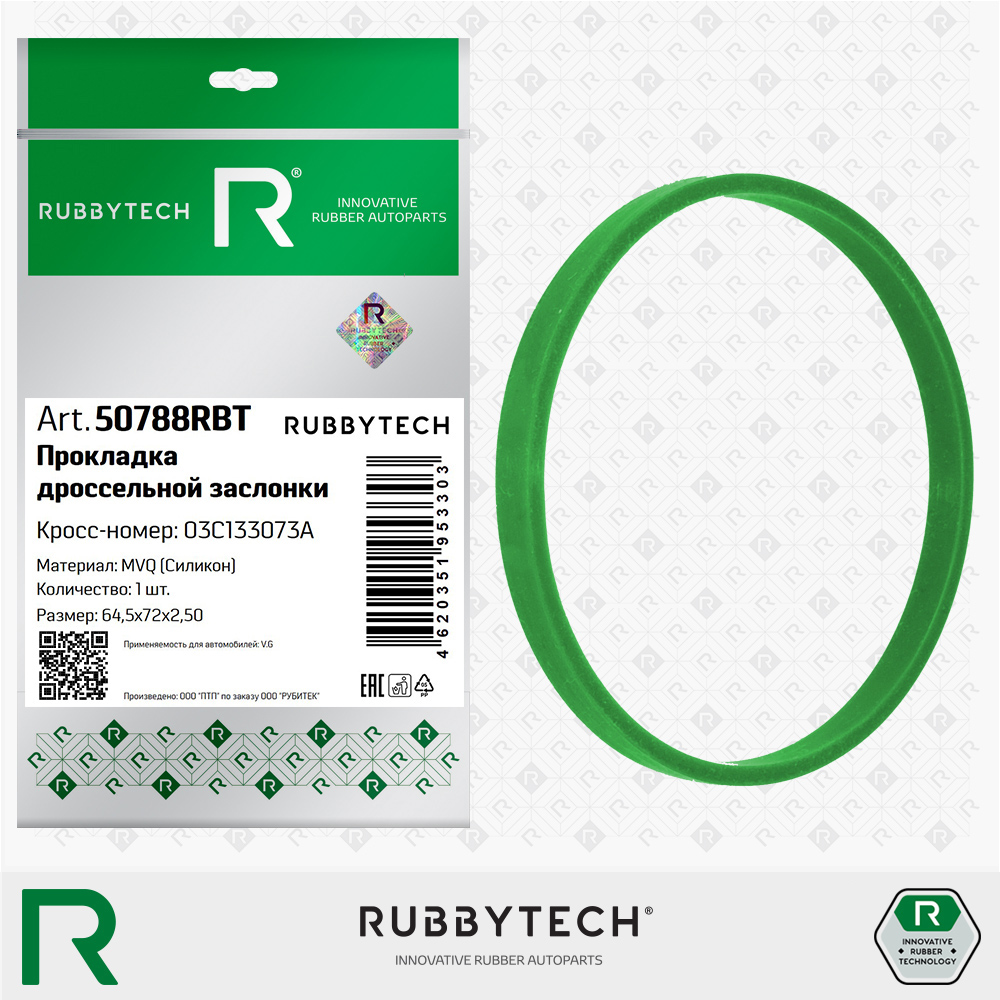 Прокладка корпуса дроссельной заслонки 5,7х2,7 MVQ - RUBBYTECH 50788RBT