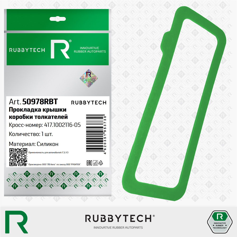 Прокладка крышки коробки толкателей MVQ - RUBBYTECH 50978RBT