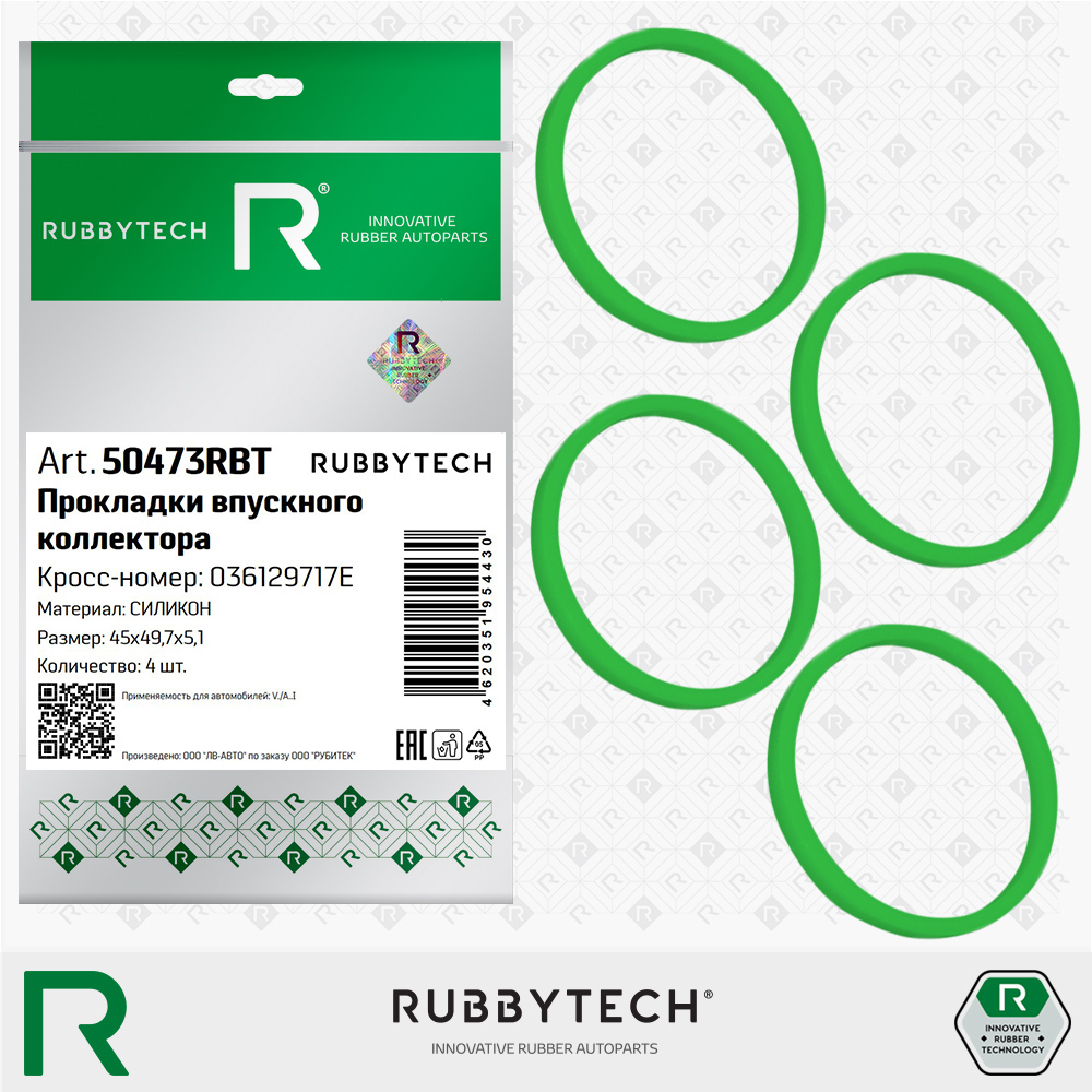 Прокладки впускного коллектора VAG (уп. 4 шт.) 45x49,7x5,1 MVQ - RUBBYTECH 50473RBT