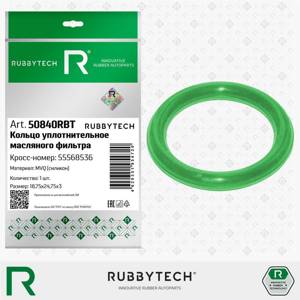Уплотнительное кольцо масляного фильтра MVQ - RUBBYTECH 50840RBT
