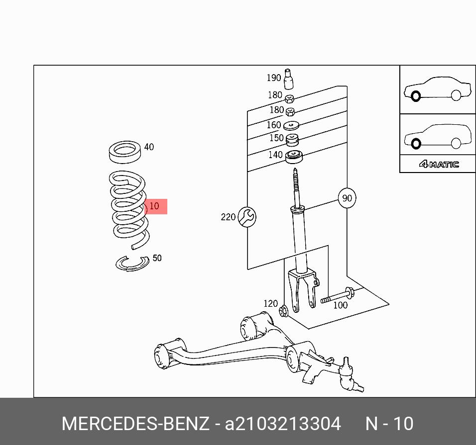 Пружина подвески винтовая - Mercedes A2103213304