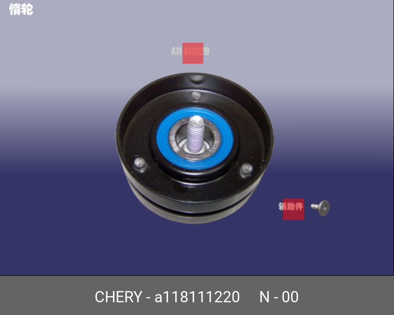 Ролик обводной приводного ремня - Chery/Exeed A11-8111220