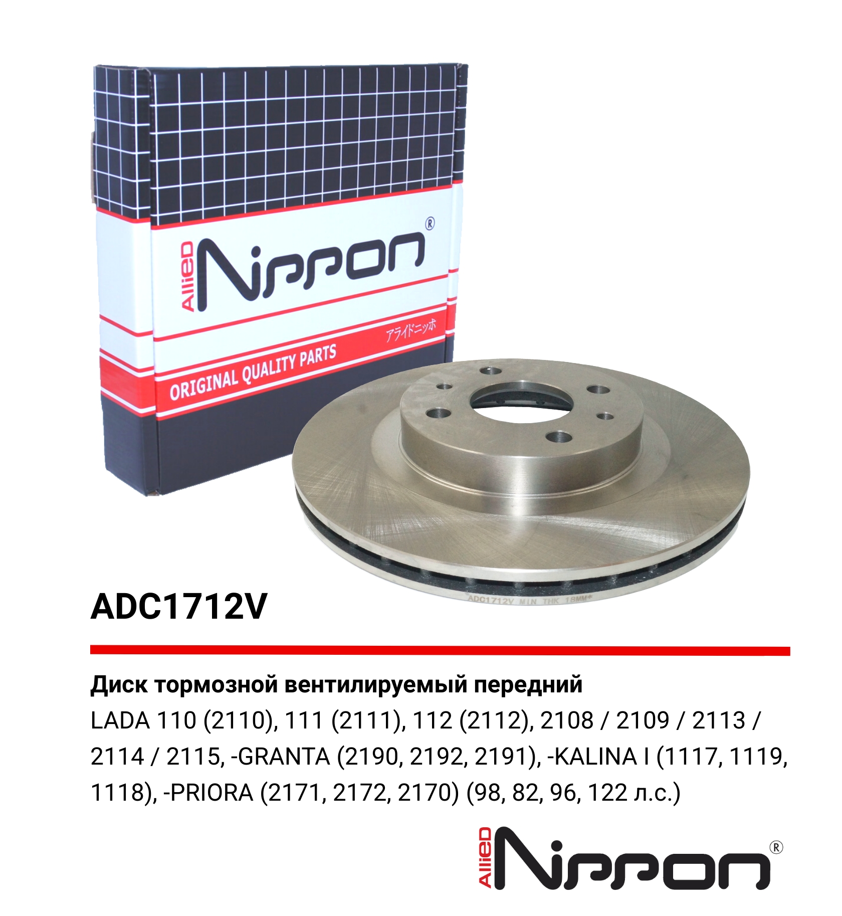 Диск тормозной | перед | - Allied Nippon ADC1712V