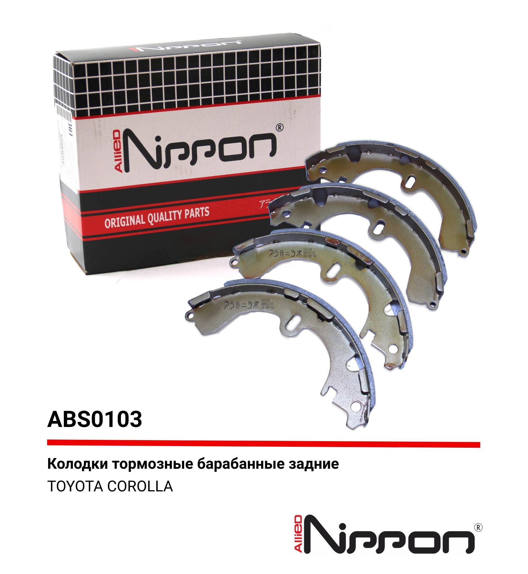 Колодки тормозные барабанные | зад | - Allied Nippon ABS0103