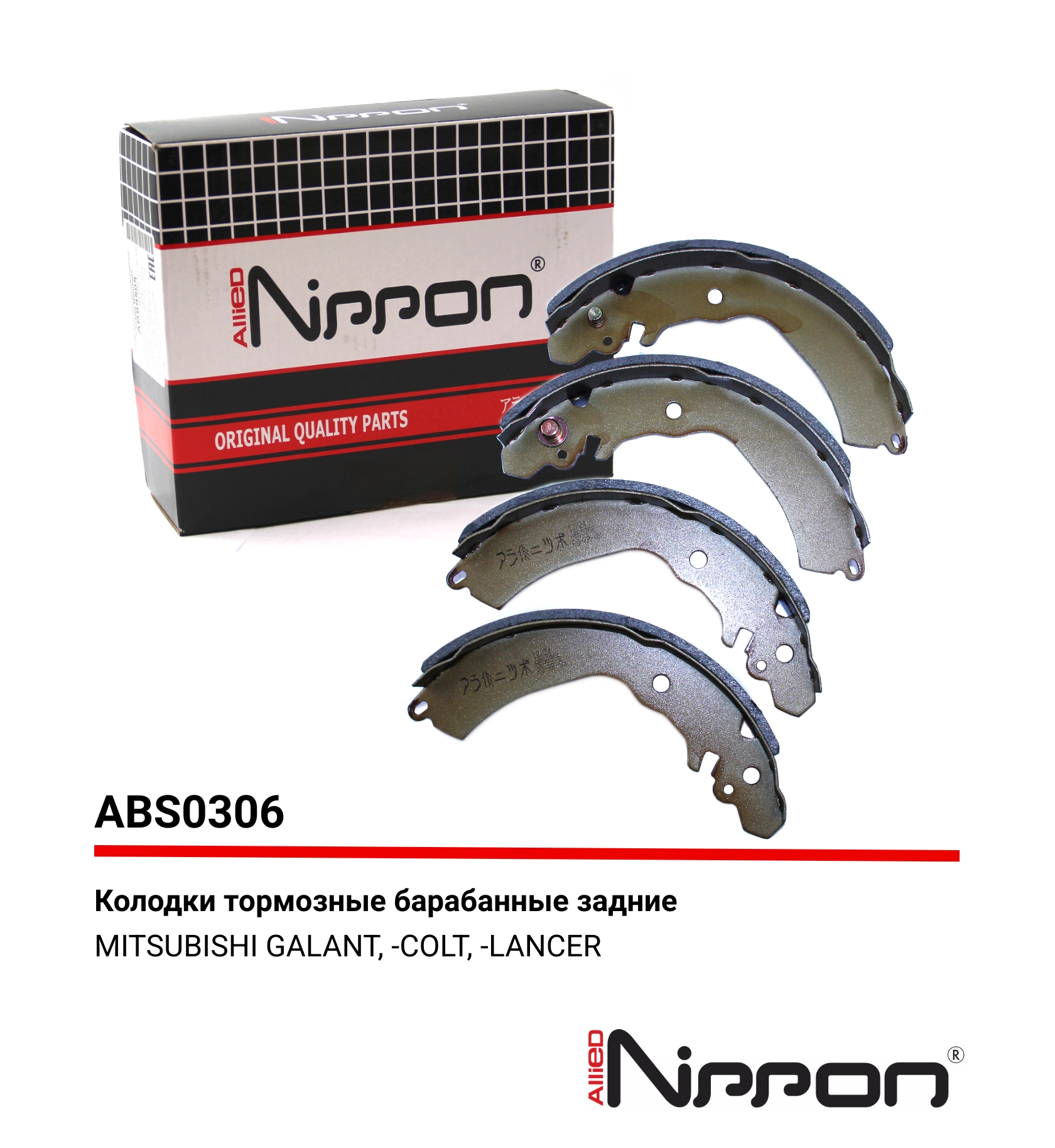 Колодки тормозные барабанные | зад | - Allied Nippon ABS0306