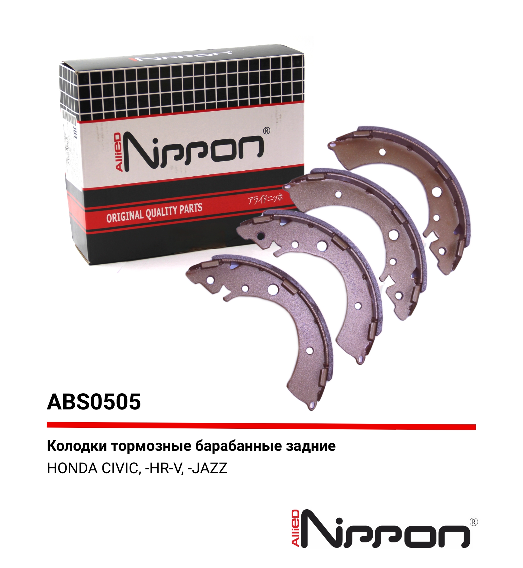 Колодки тормозные барабанные | зад | - Allied Nippon ABS0505