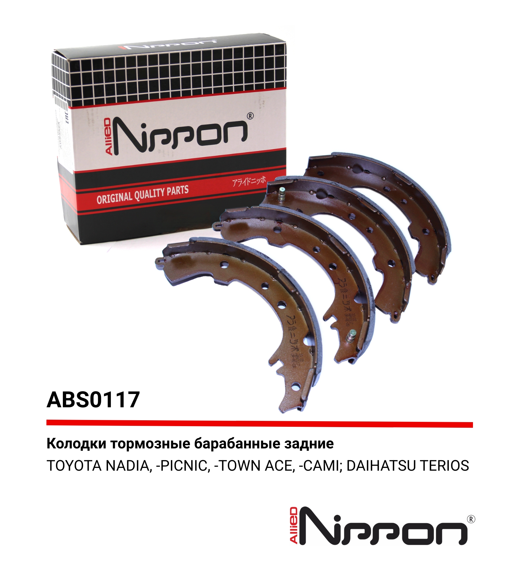 Колодки тормозные барабанные | зад | - Allied Nippon ABS0117