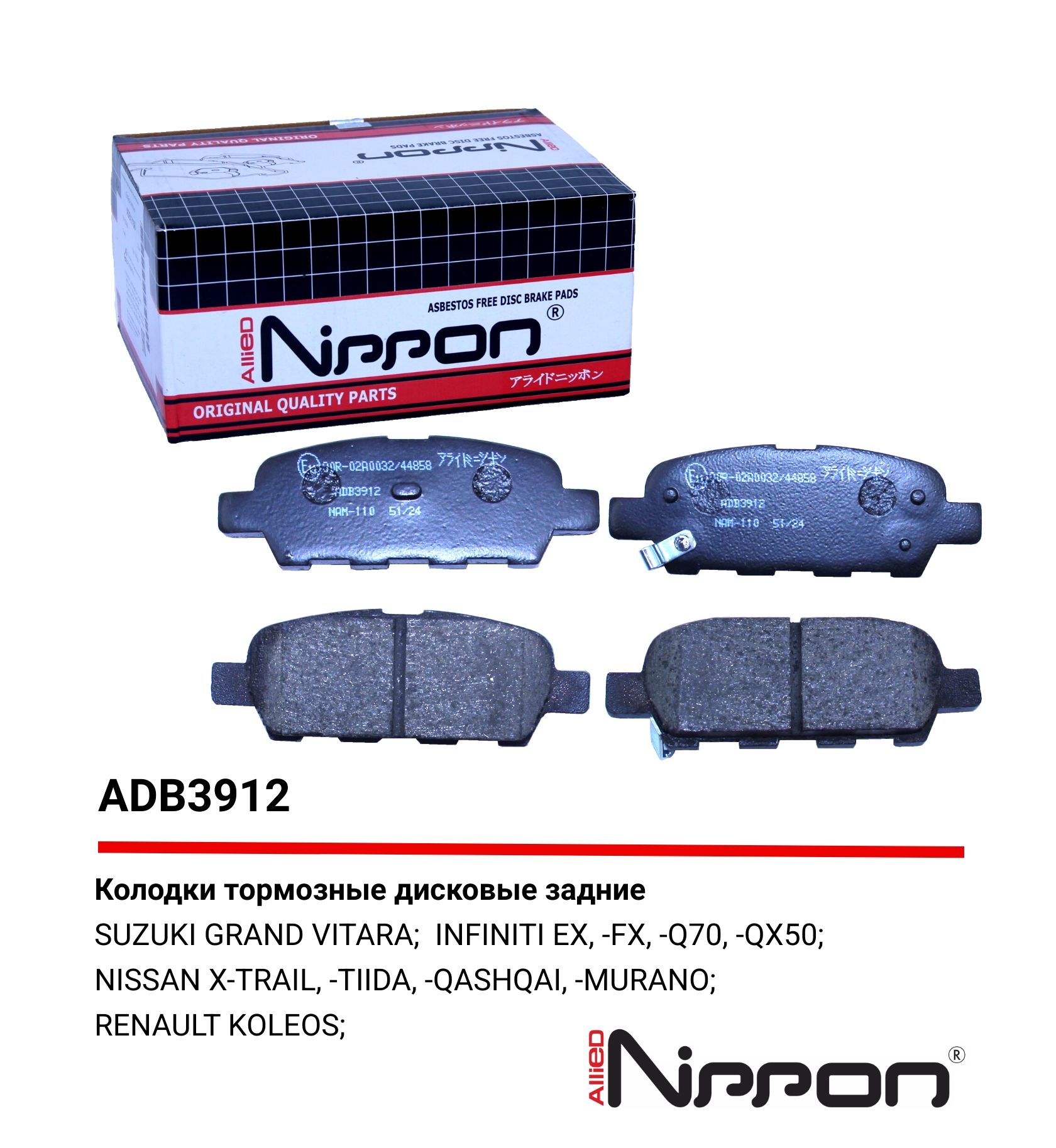 Колодки тормозные дисковые | зад | - Allied Nippon ADB3912