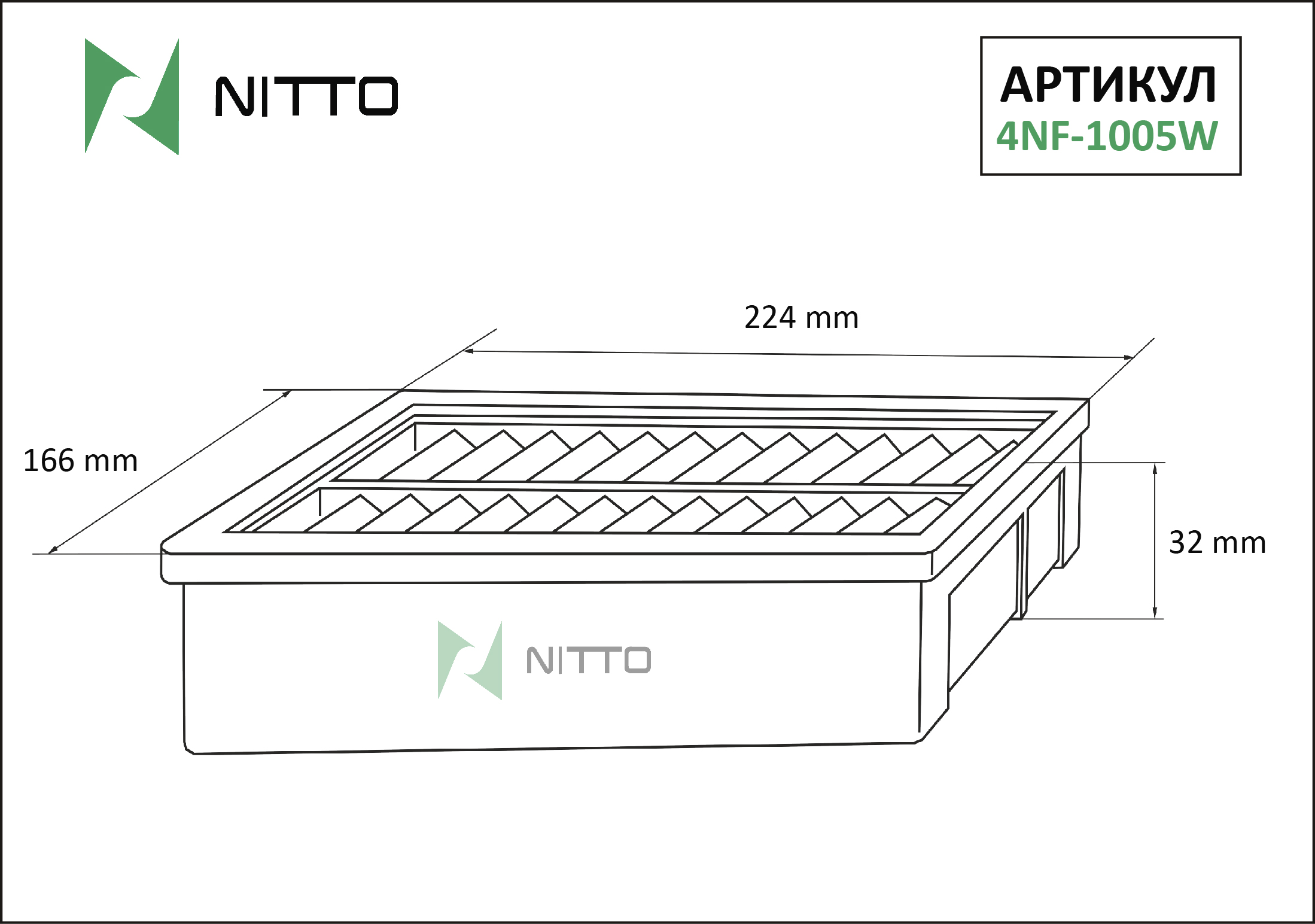 Фильтр воздушный - Nitto 4NF-1005W