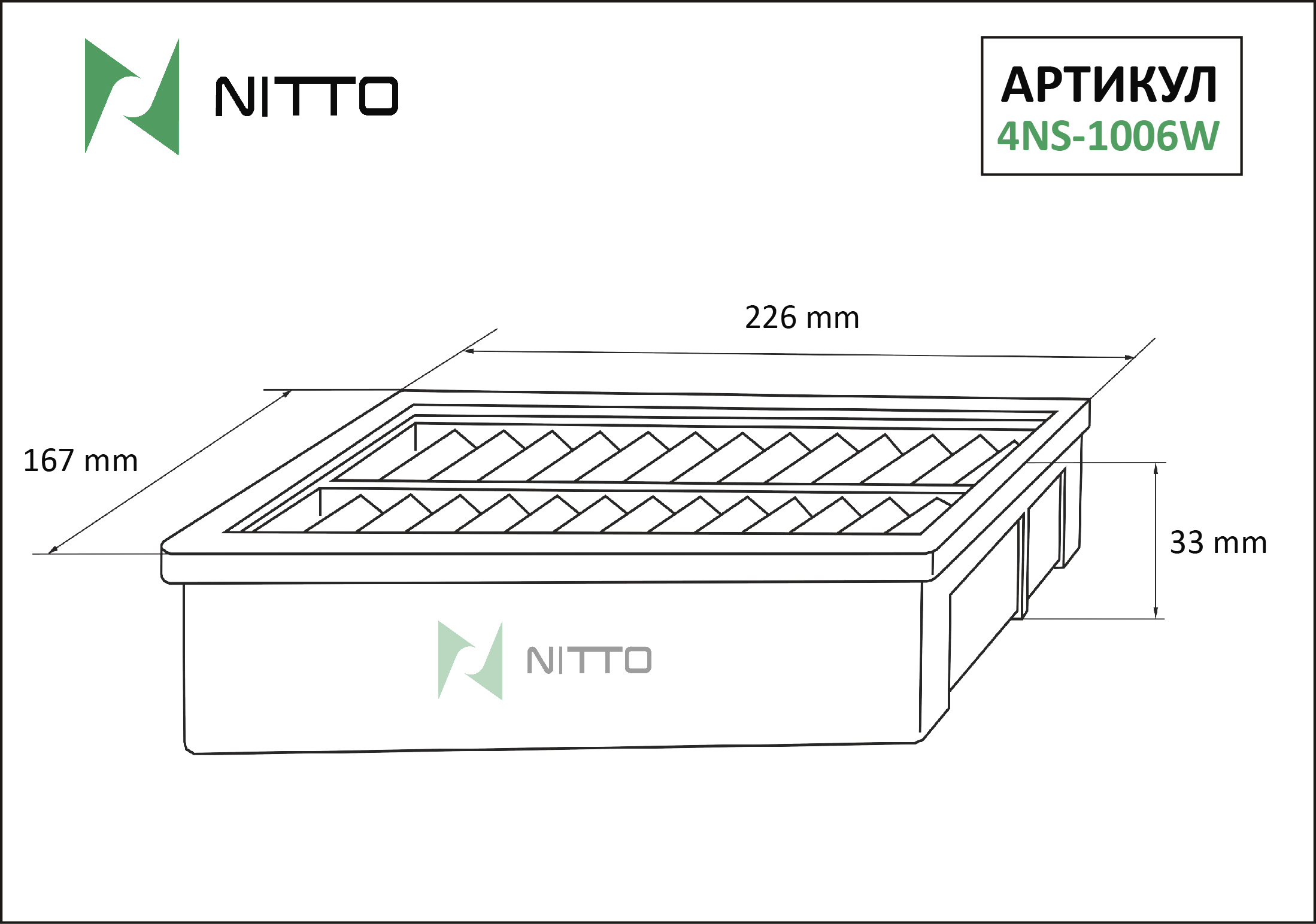 Фильтр воздушный - Nitto 4NS-1006W