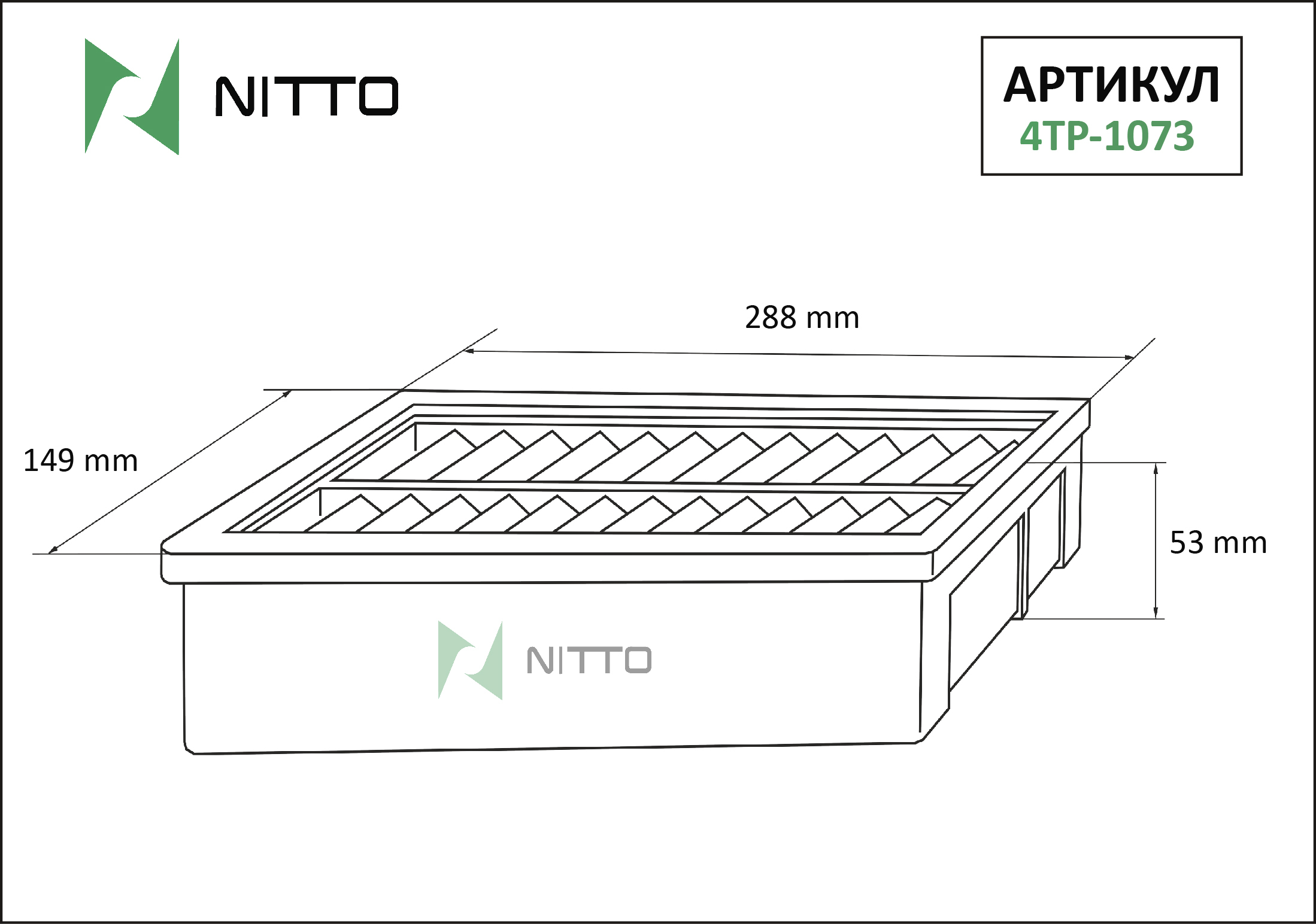 Фильтр воздушный - Nitto 4TP-1073