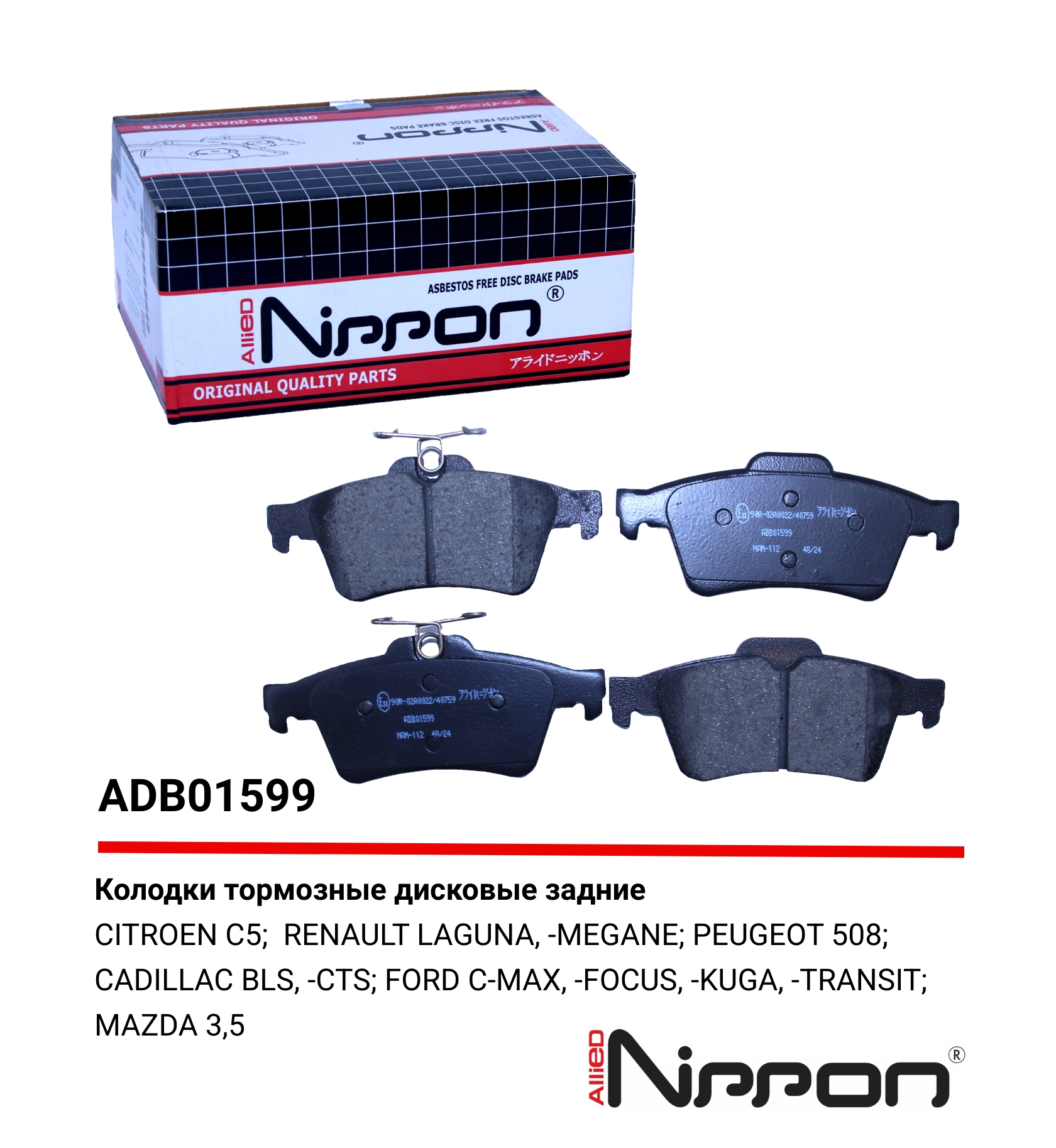 Колодки тормозные дисковые | зад | - Allied Nippon ADB01599