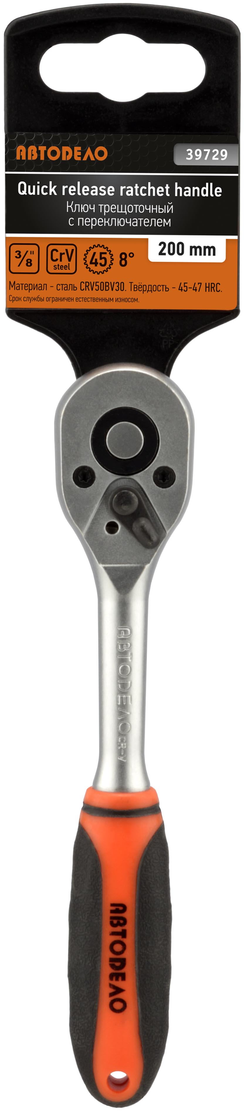 Трещотка 3/8 DR (L=200mm, 45 зубцов, 8град) - АвтоДело 39729